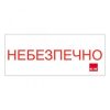 Знак”Небезпечно” в прямокутнику 60х150 (білий)