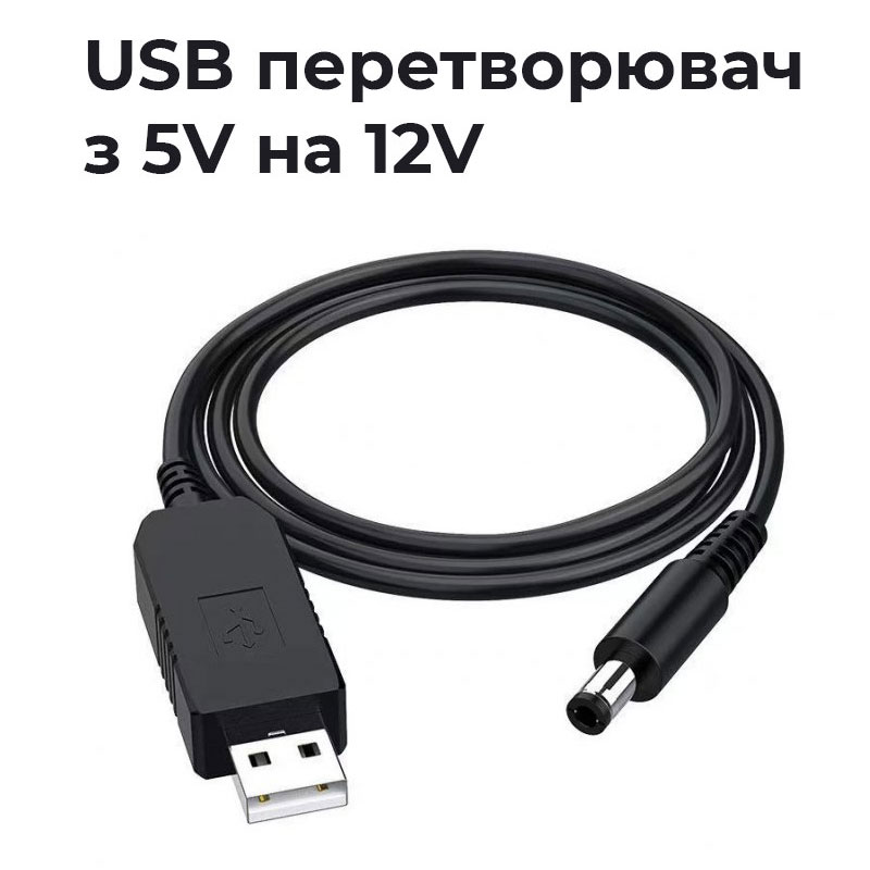 Кабель USB-BOOSTER вхід 5V – вихід 12V 0,6А перетвор. USB AM > 5.5/2.1