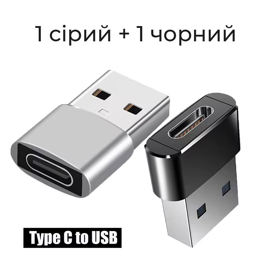 Перехідник USB – Type C (ціна за 2 шт)