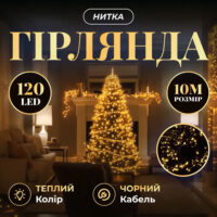 Гірлянда лінійна 22м. 220 LED 230v білий теплий, чорний провід