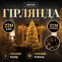 Гірлянда лінійна 22м. 220 LED 230v білий теплий, чорний провід